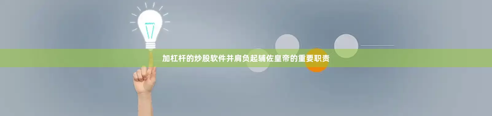 加杠杆的炒股软件并肩负起辅佐皇帝的重要职责