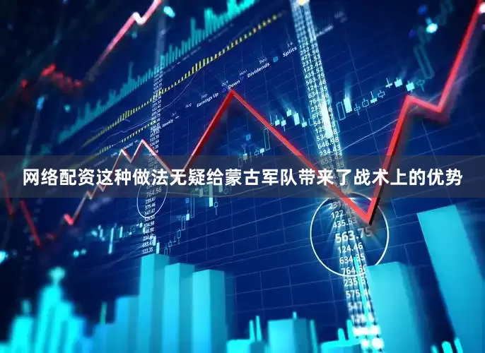 网络配资这种做法无疑给蒙古军队带来了战术上的优势