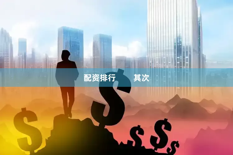 配资排行        其次