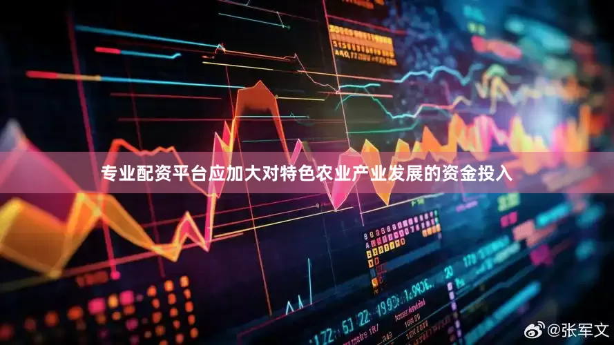 专业配资平台应加大对特色农业产业发展的资金投入