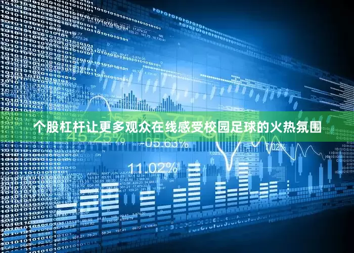个股杠杆让更多观众在线感受校园足球的火热氛围