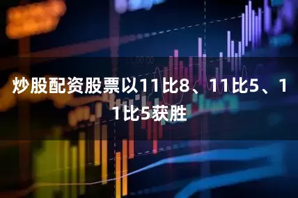 炒股配资股票以11比8、11比5、11比5获胜