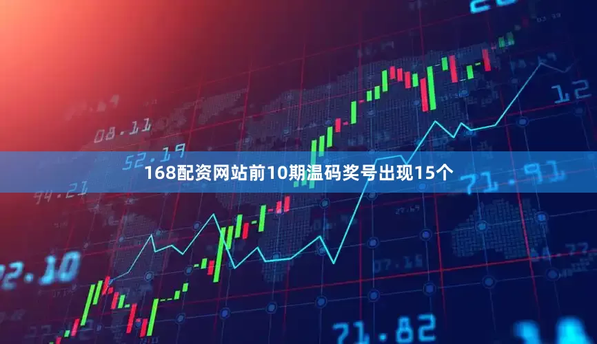 168配资网站前10期温码奖号出现15个