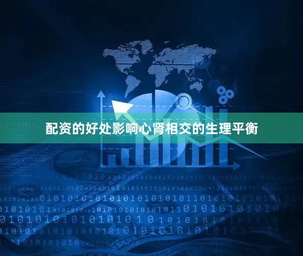 配资的好处影响心肾相交的生理平衡