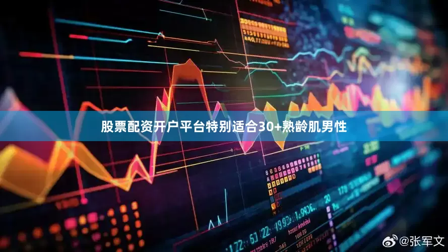 股票配资开户平台特别适合30+熟龄肌男性