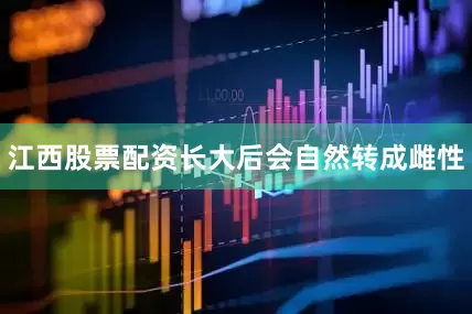 江西股票配资长大后会自然转成雌性