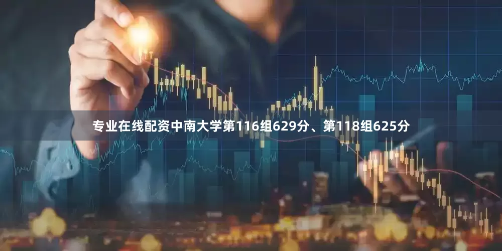 专业在线配资中南大学第116组629分、第118组625分