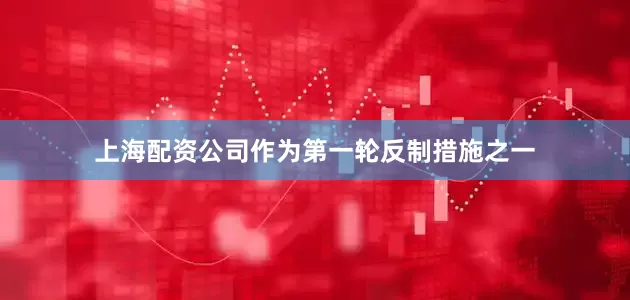 上海配资公司作为第一轮反制措施之一
