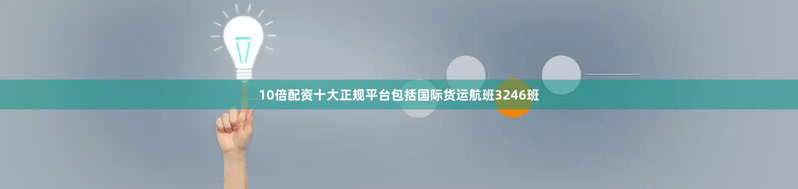 10倍配资十大正规平台包括国际货运航班3246班