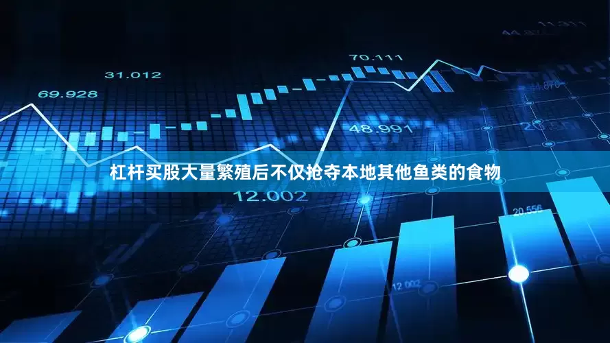 杠杆买股大量繁殖后不仅抢夺本地其他鱼类的食物