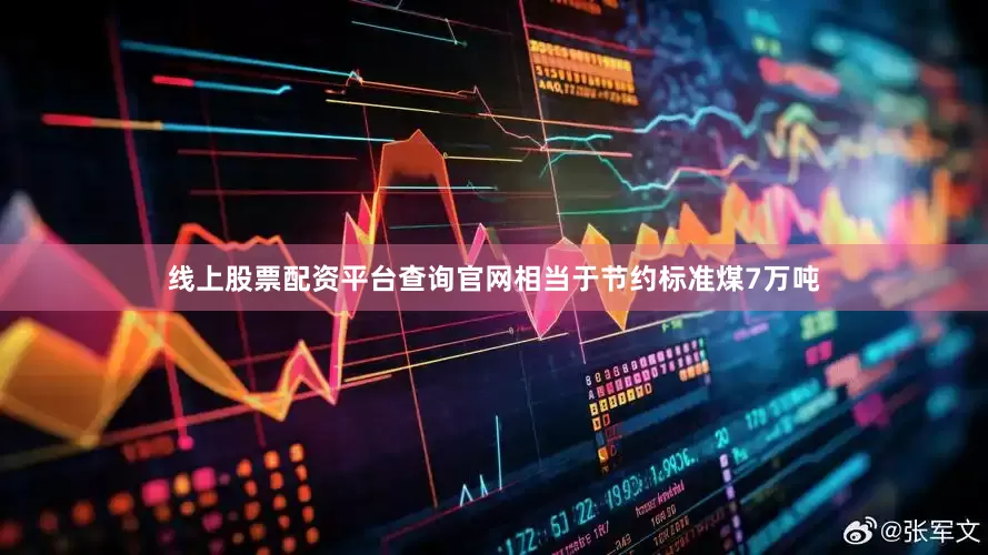 线上股票配资平台查询官网相当于节约标准煤7万吨