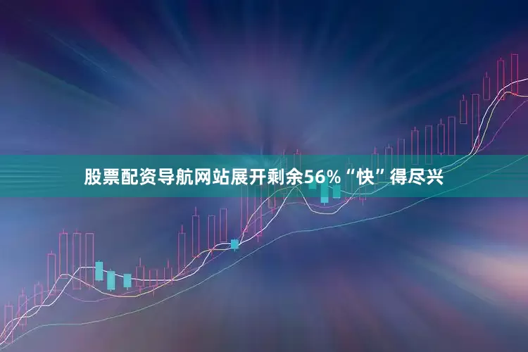 股票配资导航网站展开剩余56%“快”得尽兴