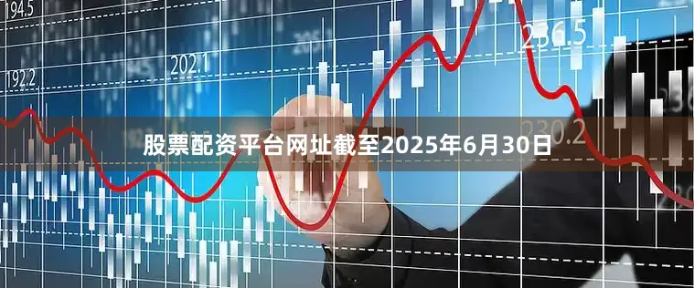 股票配资平台网址截至2025年6月30日